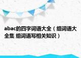 abac的四字詞語大全（組詞語大全集 組詞語寫相關(guān)知識）