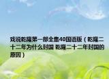 戲說乾隆第一部全集40國語版（乾隆二十二年為什么封國 乾隆二十二年封國的原因）