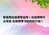 職高有化妝師專業(yè)嗎（化妝師學(xué)什么專業(yè) 化妝師學(xué)習(xí)的內(nèi)容介紹）