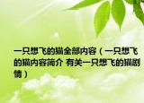 一只想飛的貓全部?jī)?nèi)容（一只想飛的貓內(nèi)容簡(jiǎn)介 有關(guān)一只想飛的貓劇情）