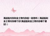 海盜船內(nèi)存和金士頓內(nèi)存能一起用嗎（海盜船和金士頓內(nèi)存哪個(gè)好(海盜船和金士頓內(nèi)存哪個(gè)更好)）