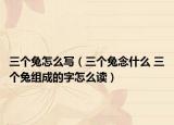 三個兔怎么寫（三個兔念什么 三個兔組成的字怎么讀）