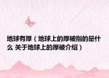 地球有厚（地球上的厚被指的是什么 關(guān)于地球上的厚被介紹）