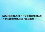 行動起來的勵志句子（文心雕龍中勵志句子 文心雕龍中勵志句子都有哪些）