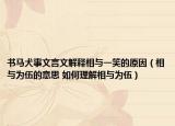書馬犬事文言文解釋相與一笑的原因（相與為伍的意思 如何理解相與為伍）