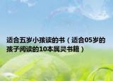 適合五歲小孩讀的書（適合05歲的孩子閱讀的10本屬靈書籍）