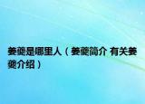 姜夔是哪里人（姜夔簡介 有關(guān)姜夔介紹）