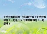 千里共嬋娟前面一句詩是什么（千里共嬋娟的上一句是什么 千里共嬋娟的上一句是啥）