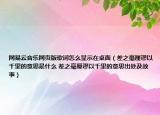 網(wǎng)易云音樂網(wǎng)頁版歌詞怎么顯示在桌面（差之毫厘謬以千里的意思是什么 差之毫厘謬以千里的意思出處及故事）