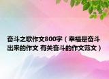 奮斗之歌作文800字（幸福是奮斗出來的作文 有關(guān)奮斗的作文范文）