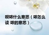 唄噥什么意思（噥怎么讀 噥的意思）