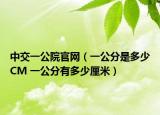 中交一公院官網（一公分是多少CM 一公分有多少厘米）