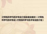 計算機科學與技術專業(yè)介紹及就業(yè)前景（計算機科學與技術專業(yè) 計算機科學與技術專業(yè)的介紹）