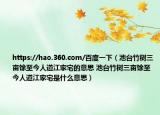 https://hao.360.com/百度一下（池臺(tái)竹樹三畝馀至今人道江家宅的意思 池臺(tái)竹樹三畝馀至今人道江家宅是什么意思）