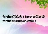 farther怎么念（farther怎么讀 farther的音標怎么寫讀）