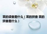 裳的讀音是什么（裳的拼音 裳的拼音是什么）