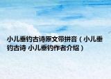 小兒垂釣古詩原文帶拼音（小兒垂釣古詩 小兒垂釣作者介紹）