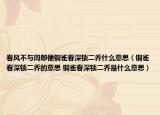 春風(fēng)不與周郎便銅雀春深鎖二喬什么意思（銅雀春深鎖二喬的意思 銅雀春深鎖二喬是什么意思）