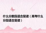 什么分?jǐn)?shù)段適合復(fù)讀（高考什么分段適合復(fù)讀）