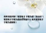 岳麓書院對聯(lián)