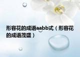 形容花的成語aabb式（形容花的成語茂盛）
