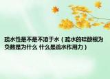 疏水性是不是不溶于水（疏水的硅酸根為負(fù)數(shù)是為什么 什么是疏水作用力）
