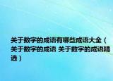 關(guān)于數(shù)字的成語有哪些成語大全（關(guān)于數(shù)字的成語 關(guān)于數(shù)字的成語精選）