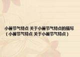 小暑節(jié)氣特點(diǎn) 關(guān)于小暑節(jié)氣特點(diǎn)的描寫（小暑節(jié)氣特點(diǎn) 關(guān)于小暑節(jié)氣特點(diǎn)）