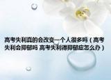 高考失利真的會(huì)改變一個(gè)人很多嗎（高考失利會(huì)抑郁嗎 高考失利得抑郁癥怎么辦）