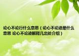論心不論行什么意思（論心不論跡是什么意思 論心不論跡解釋幾出處介紹）