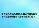雙倍余額遞減法計(jì)提折舊公式考慮殘值嗎（什么是單調(diào)遞減 關(guān)于單調(diào)遞減介紹）