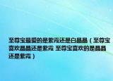 至尊寶最愛的是紫霞還是白晶晶（至尊寶喜歡晶晶還是紫霞 至尊寶喜歡的是晶晶還是紫霞）