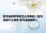 弼馬溫的稱號(hào)是怎么得來(lái)的（弼馬溫是什么意思 弼馬溫的解釋）