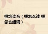 榧坑讀音（榧怎么讀 榧怎么組詞）