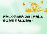 醫(yī)者仁心的意思與理解（醫(yī)者仁心什么意思 醫(yī)者仁心造句）