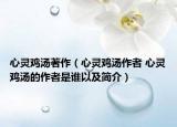 心靈雞湯著作（心靈雞湯作者 心靈雞湯的作者是誰以及簡介）