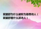 戴望舒為什么被稱為雨巷詩(shī)人（戴望舒是什么派詩(shī)人）