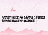 形容建筑物異常華麗色彩奪目（形容建筑物異常華麗光彩奪目的詞語(yǔ)成語(yǔ)）