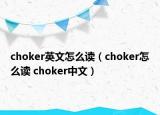 choker英文怎么讀（choker怎么讀 choker中文）
