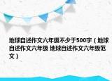 地球自述作文六年級(jí)不少于500字（地球自述作文六年級(jí) 地球自述作文六年級(jí)范文）