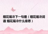煙花易冷下一句是（煙花易冷詞語 煙花易冷什么意思）