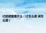 計的讀音是什么（計怎么讀 謨怎么讀）