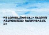 刺客信條梟雄黃金版有什么區(qū)別（刺客信條梟雄黃金版和普通版的區(qū)別 刺客信條梟雄黃金版區(qū)別）