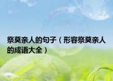 祭奠親人的句子（形容祭奠親人的成語(yǔ)大全）