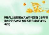 積極向上的愛(ài)國(guó)主義古詩(shī)詞整首（樂(lè)觀積極向上的古詩(shī)詞 推薦五首充滿朝氣的古詩(shī)詞）