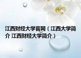 江西財(cái)經(jīng)大學(xué)官網(wǎng)（江西大學(xué)簡(jiǎn)介 江西財(cái)經(jīng)大學(xué)簡(jiǎn)介）