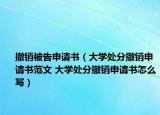 撤銷被告申請(qǐng)書（大學(xué)處分撤銷申請(qǐng)書范文 大學(xué)處分撤銷申請(qǐng)書怎么寫）