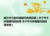南方冬天的環(huán)境描寫優(yōu)美段落（關(guān)于冬天環(huán)境描寫的段落 關(guān)于冬天環(huán)境描寫的段落舉例）