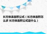 長方體表面積公式（長方體面積怎么求 長方體面積公式是什么）