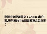 翻譯中文翻譯英文（Chelsea切爾西,切爾茜的中文翻譯及英文名意思）